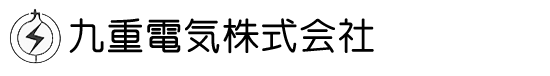 九重電気株式会社 | 電力供給関連部材・交流、直流低圧ヒューズ・各種研磨工程用化成品など様々な分野で高品質の製品をご提供しております。